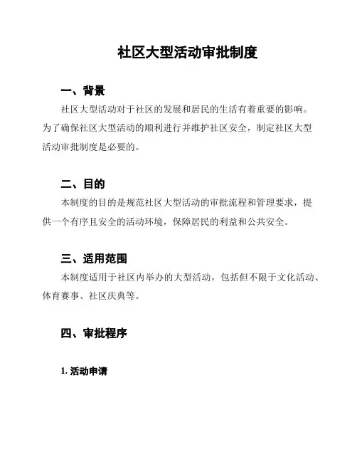 社区大型活动审批制度