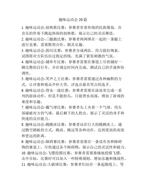 趣味运动会20篇