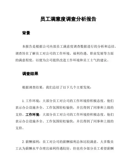 员工满意度调查分析报告