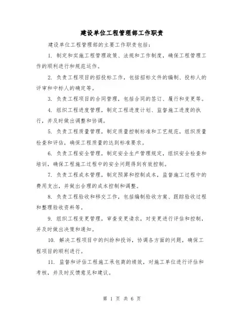 建设单位工程管理部工作职责(3篇)
