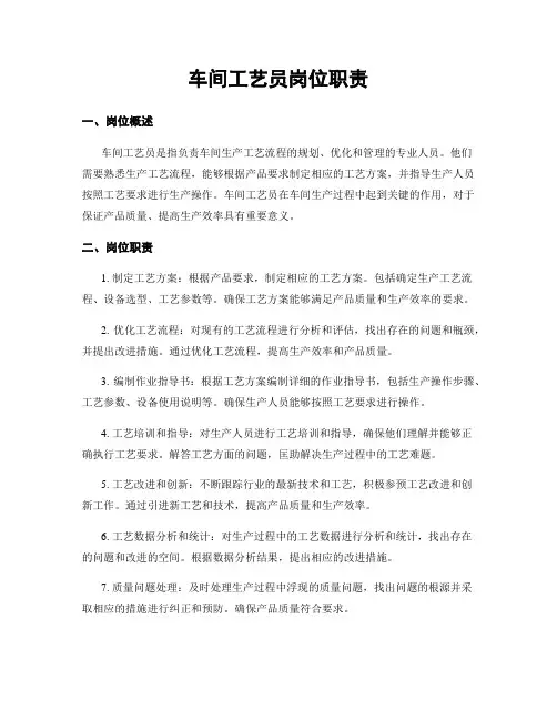 车间工艺员岗位职责