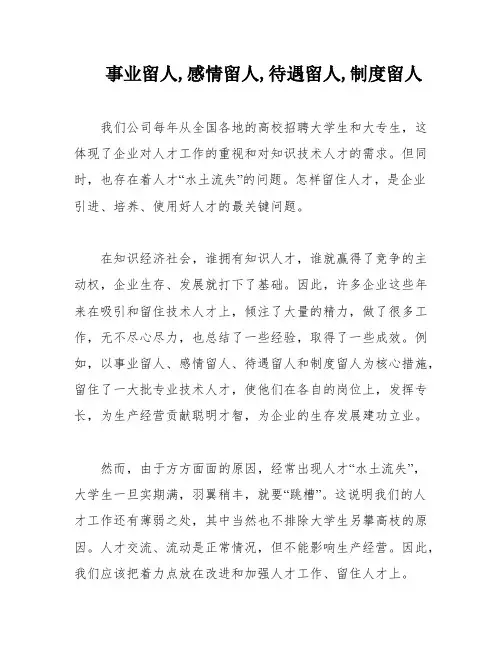 事业留人,感情留人,待遇留人,制度留人