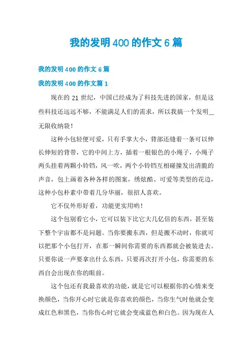 我的发明400的作文6篇