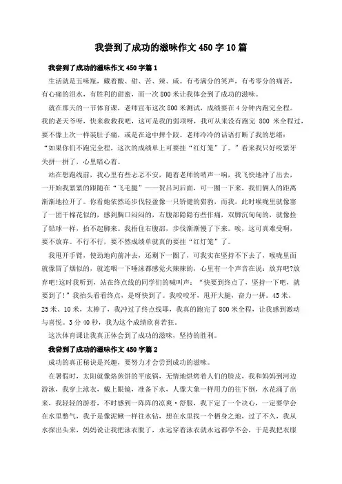 我尝到了成功的滋味作文450字10篇