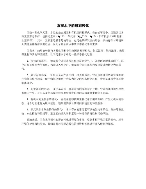 汞在水中的形态转化