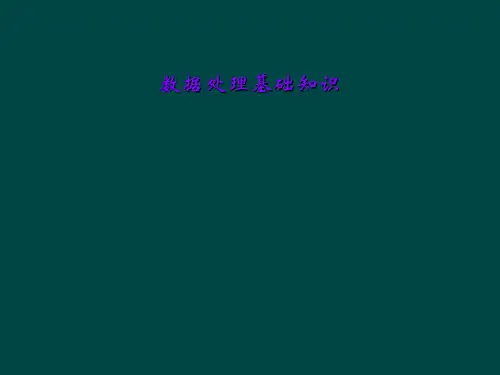 数据处理基础知识