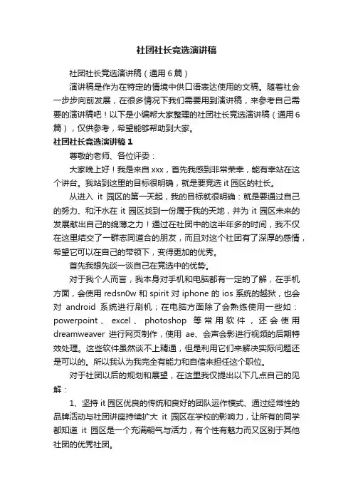 社团社长竞选演讲稿（通用6篇）