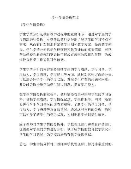 学生学情分析范文