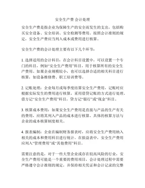 安全生产费 会计处理