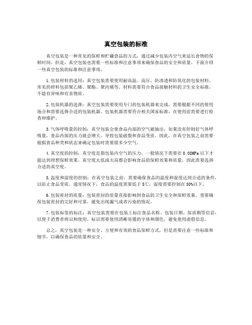 真空包装的标准