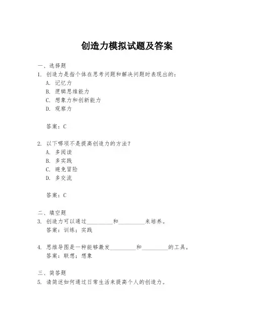 创造力模拟试题及答案