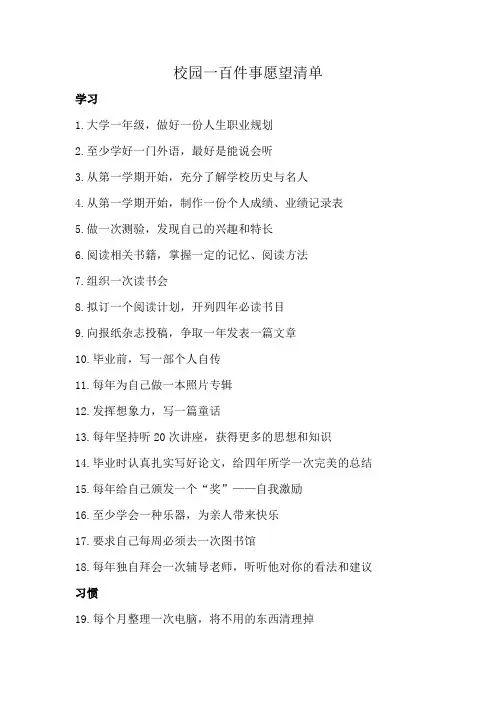 校园一百件事愿望清单