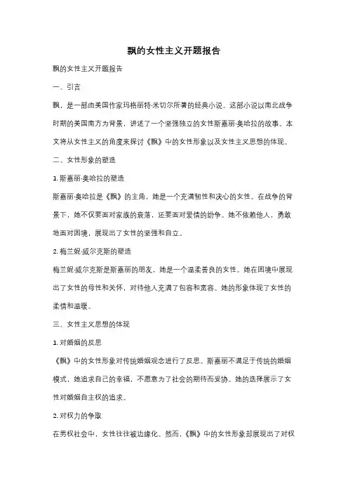 飘的女性主义开题报告