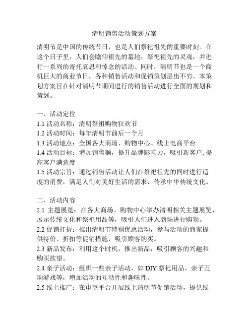 清明销售活动策划方案