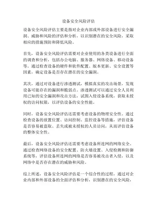 设备安全风险评估