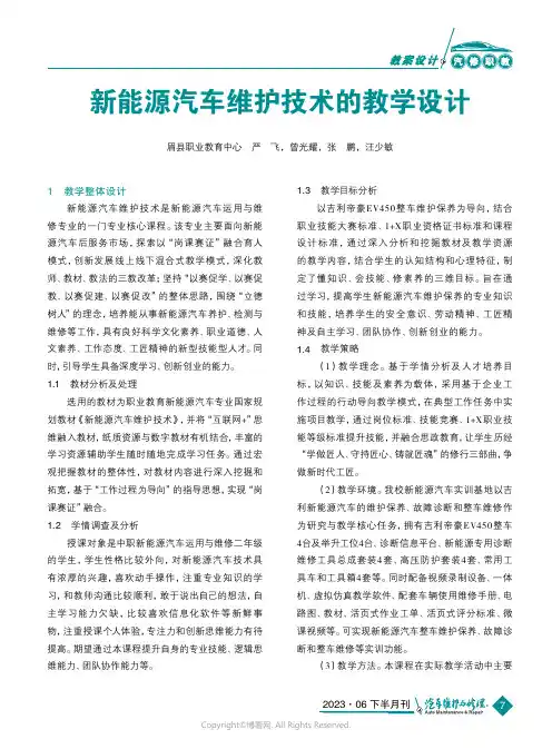 新能源汽车维护技术的教学设计
