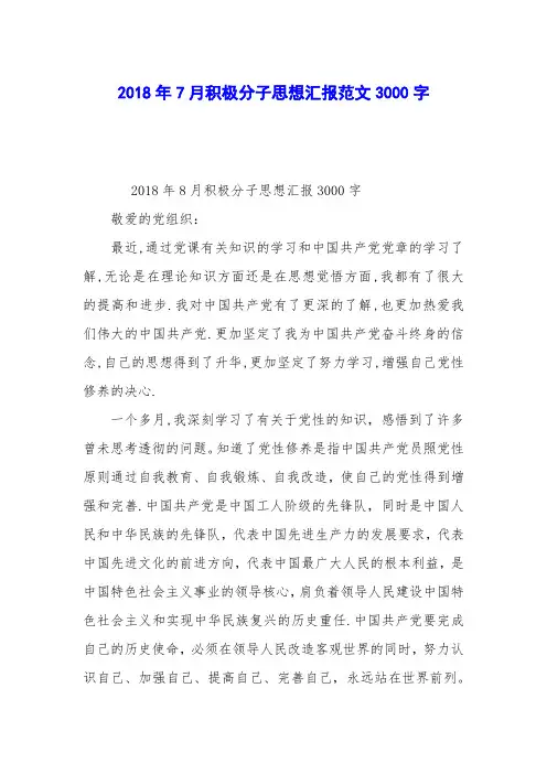 2018年7月积极分子思想汇报范文3000字