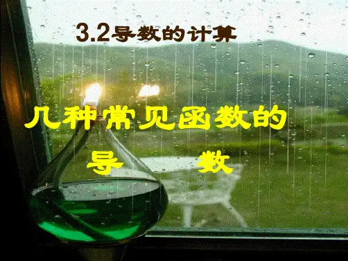数学《导数的计算》课件(“导数”相关文档)共10张