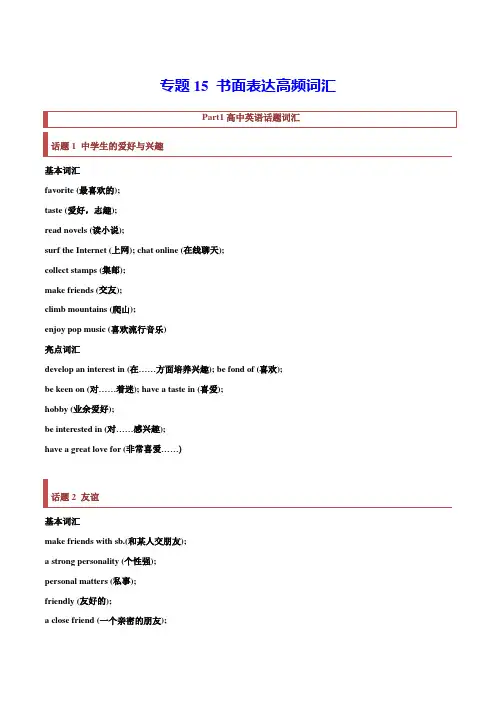 专题15 书面表达高频词汇(复习思维导图+必备知识手册)