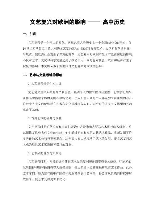 文艺复兴对欧洲的影响 —— 高中历史