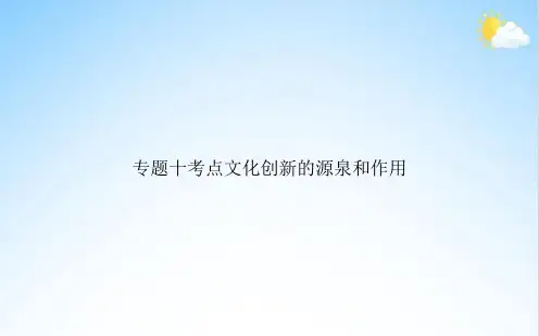 专题十考点文化创新的源泉和作用