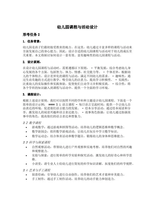 幼儿园课程与活动设计的形考任务2
