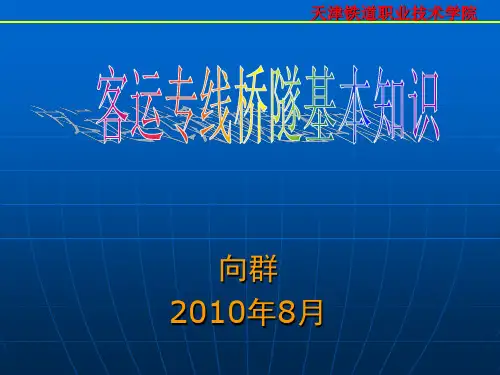 高速铁路桥隧基本知识