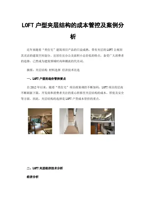 LOFT户型夹层结构的成本管控及案例分析