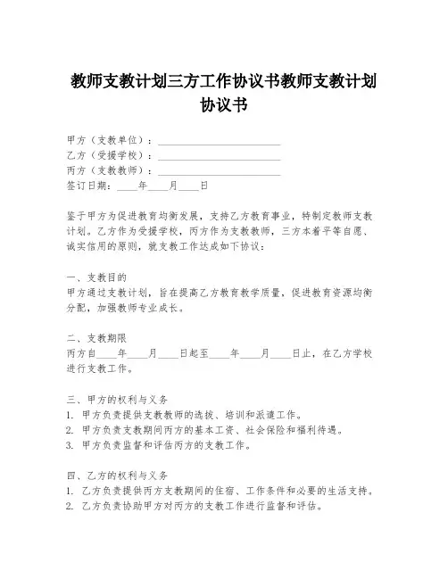 教师支教计划三方工作协议书教师支教计划协议书