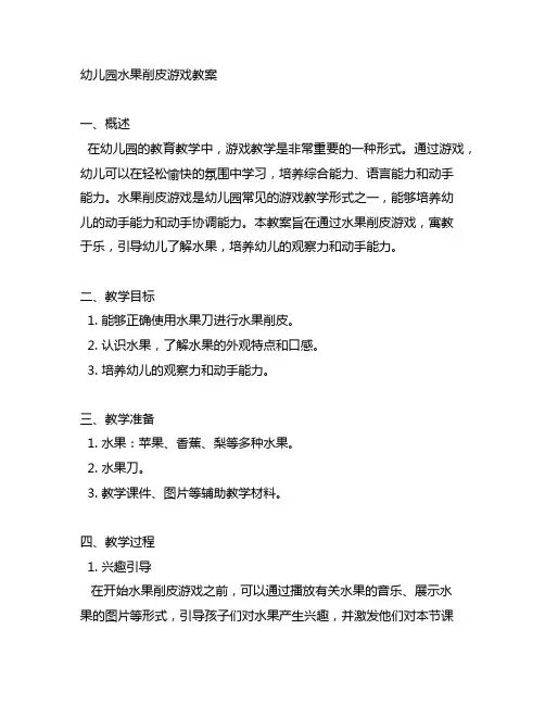 幼儿园水果削皮游戏教案 幼儿园教案