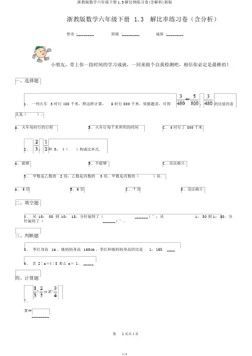 浙教版数学六年级下册1.3解比例练习卷(含解析)新版