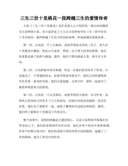 三生三世十里桃花一段跨越三生的爱情传奇