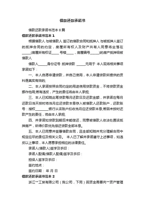 借款还款承诺书范本8篇