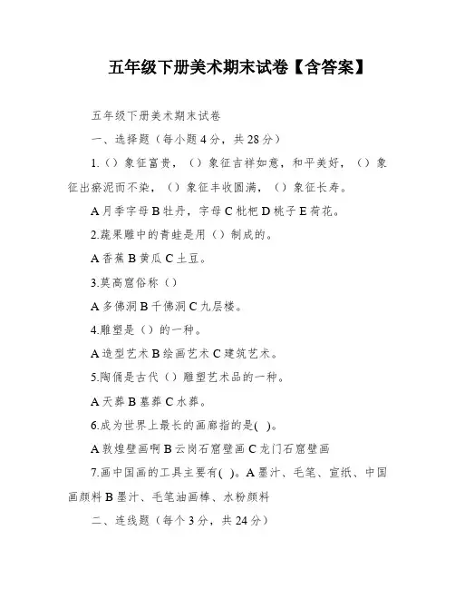 五年级下册美术期末试卷【含答案】