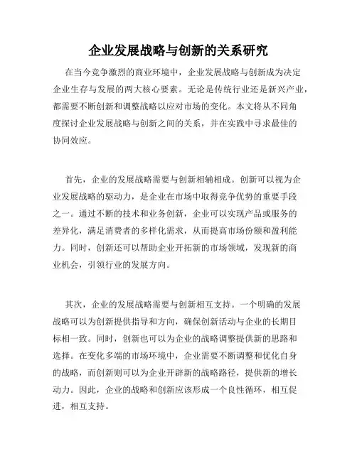 企业发展战略与创新的关系研究