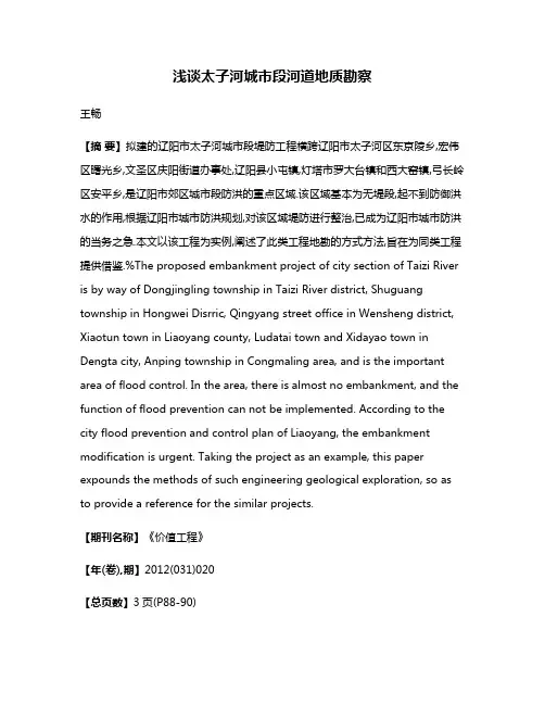 浅谈太子河城市段河道地质勘察