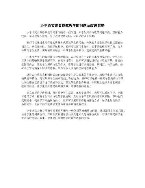 小学语文古典诗歌教学的问题及改进策略