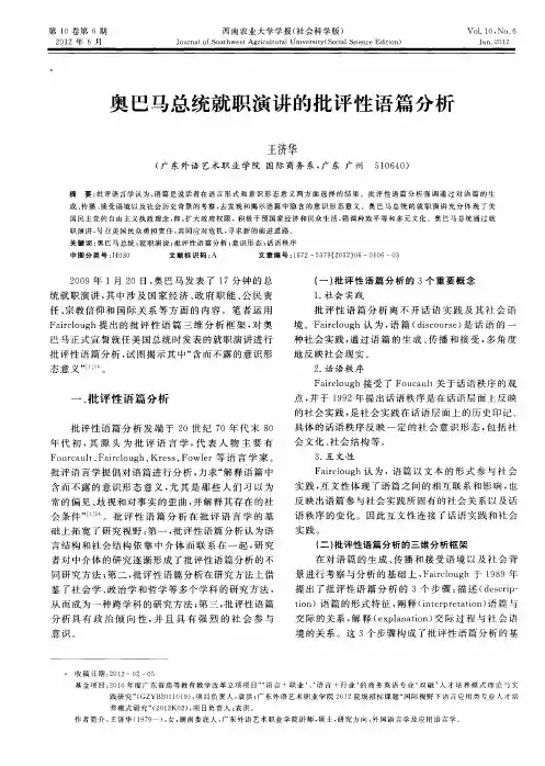 奥巴马总统就职演讲的批评性语篇分析