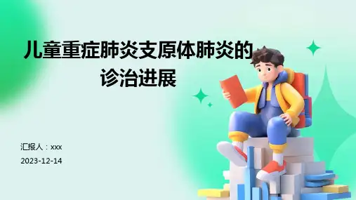 儿童重症肺炎支原体肺炎的诊治进展PPT课件