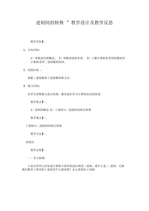 “二—十进制间的转换”教学设计及教学反思