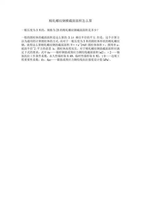 精轧螺纹钢横截面面积怎么算