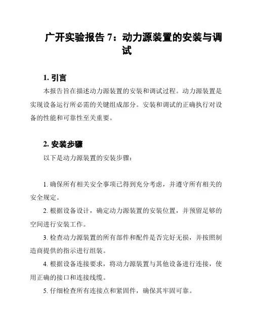 广开实验报告7：动力源装置的安装与调试