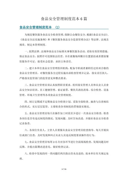 食品安全管理制度范本6篇