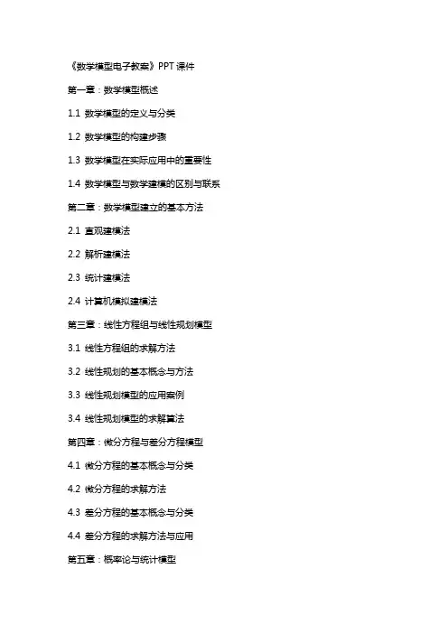 《数学模型电子教案》课件
