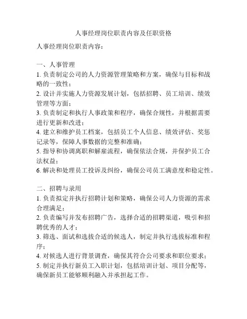 人事经理岗位职责内容及任职资格