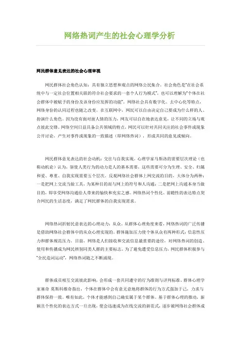 网络热词产生的社会心理学分析