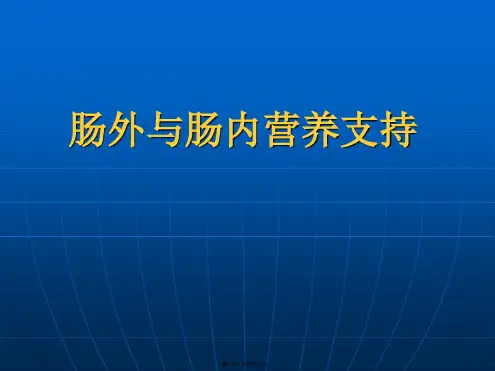 肠外及肠内营养支持学习课件