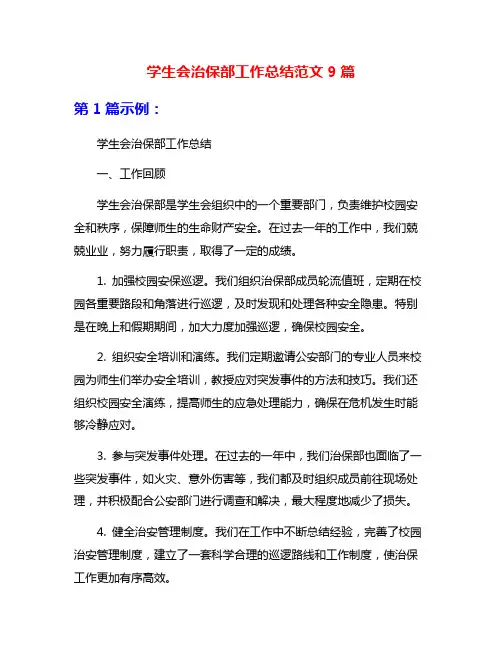 学生会治保部工作总结范文9篇