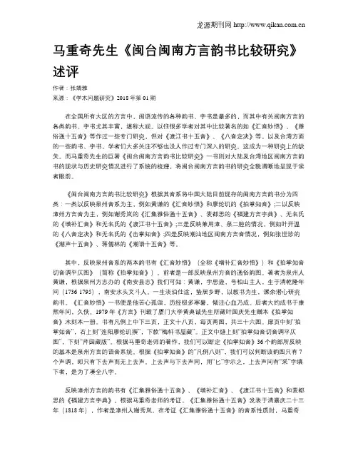 马重奇先生《闽台闽南方言韵书比较研究》述评