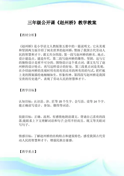 三年级公开课《赵州桥》教学教案.doc